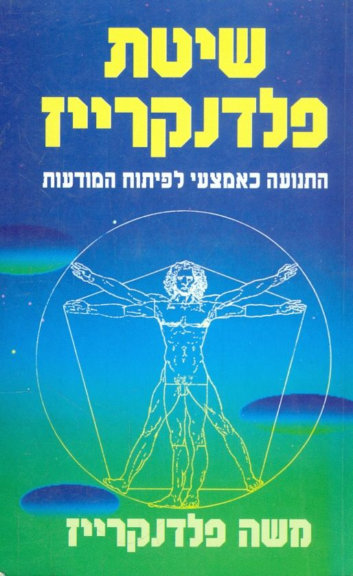 שיטת פלדנקרייז / התנועה כאמצעי לפיתוח המודעות