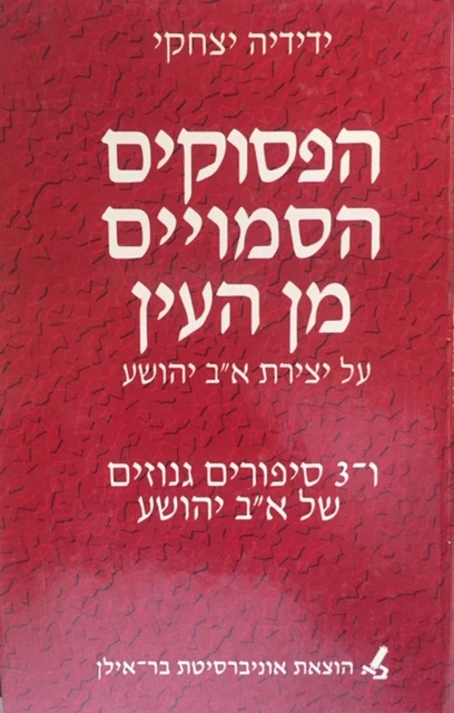 הפסוקים הסמויים מן העין / על יצירת א"ב יהושע ו-3 סיפורים גנוזים של א"ב יהושע