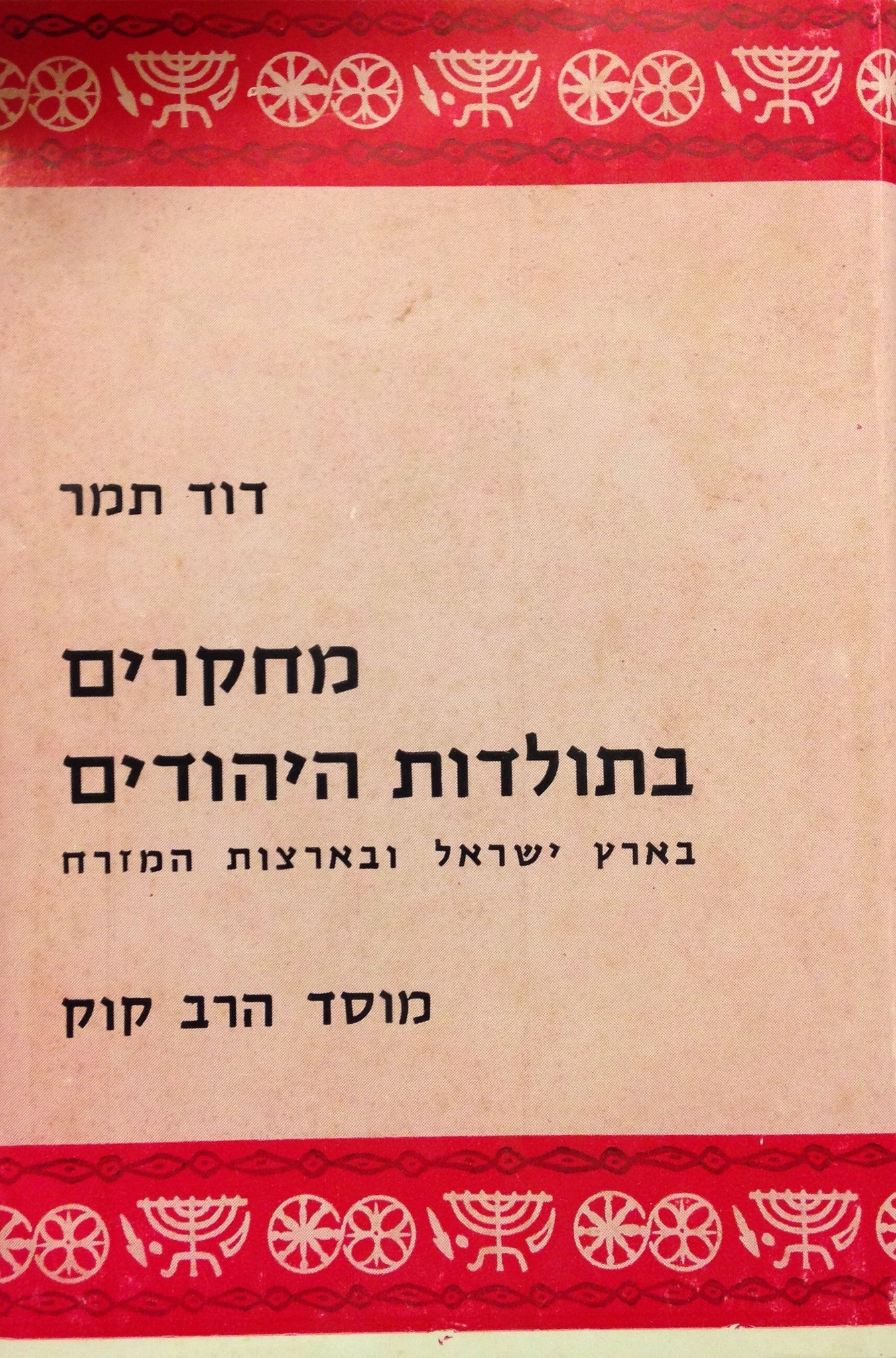 מחקרים בתולדות היהודים בארץ ישראל ובארצות המזרח