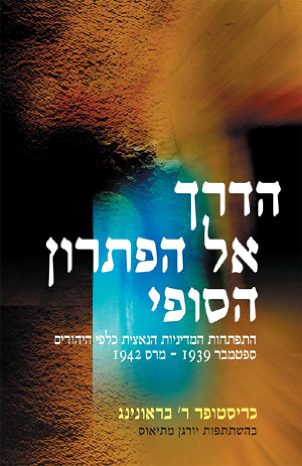 הדרך אל הפתרון הסופי / התפתחות המדיניות הנאצית כלפי היהודים ספ' 1939-מרס 1942