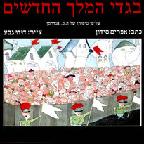 בגדי המלך החדשים / צייר: דודו גבע