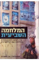 המלחמה השביעית / איך ניצחנו ולמה הפסדנו במלחמה עם הפלסטינים