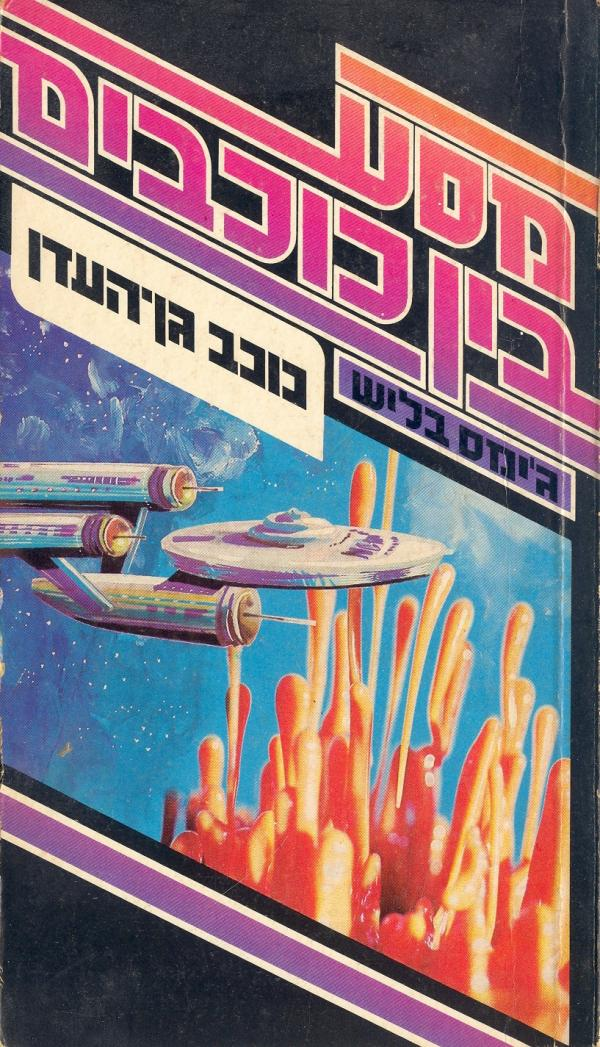 מסע בין כוכבים / כוכב גן העדן
