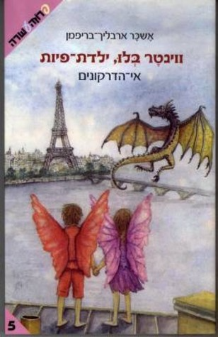 ווינטר בלו ילדת פיות / אי הדרקונים