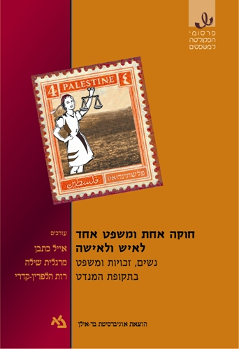 חוקה אחת ומשפט אחד לאיש ואישה / נשים זכויות ומשפט בתקופת המנדט