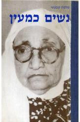 נשים כמעין