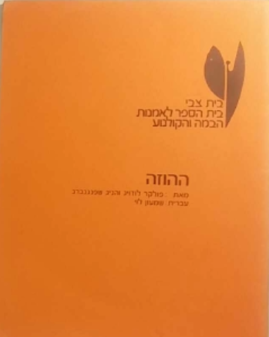 ההוזה / תרגום: שמעון לוי