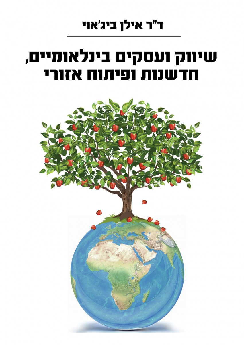 שיווק ועסקים בינלאומיים / חדשנות ופיתוח אזורי