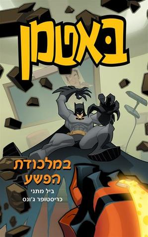 באטמן 2 / במלכודת הפשע