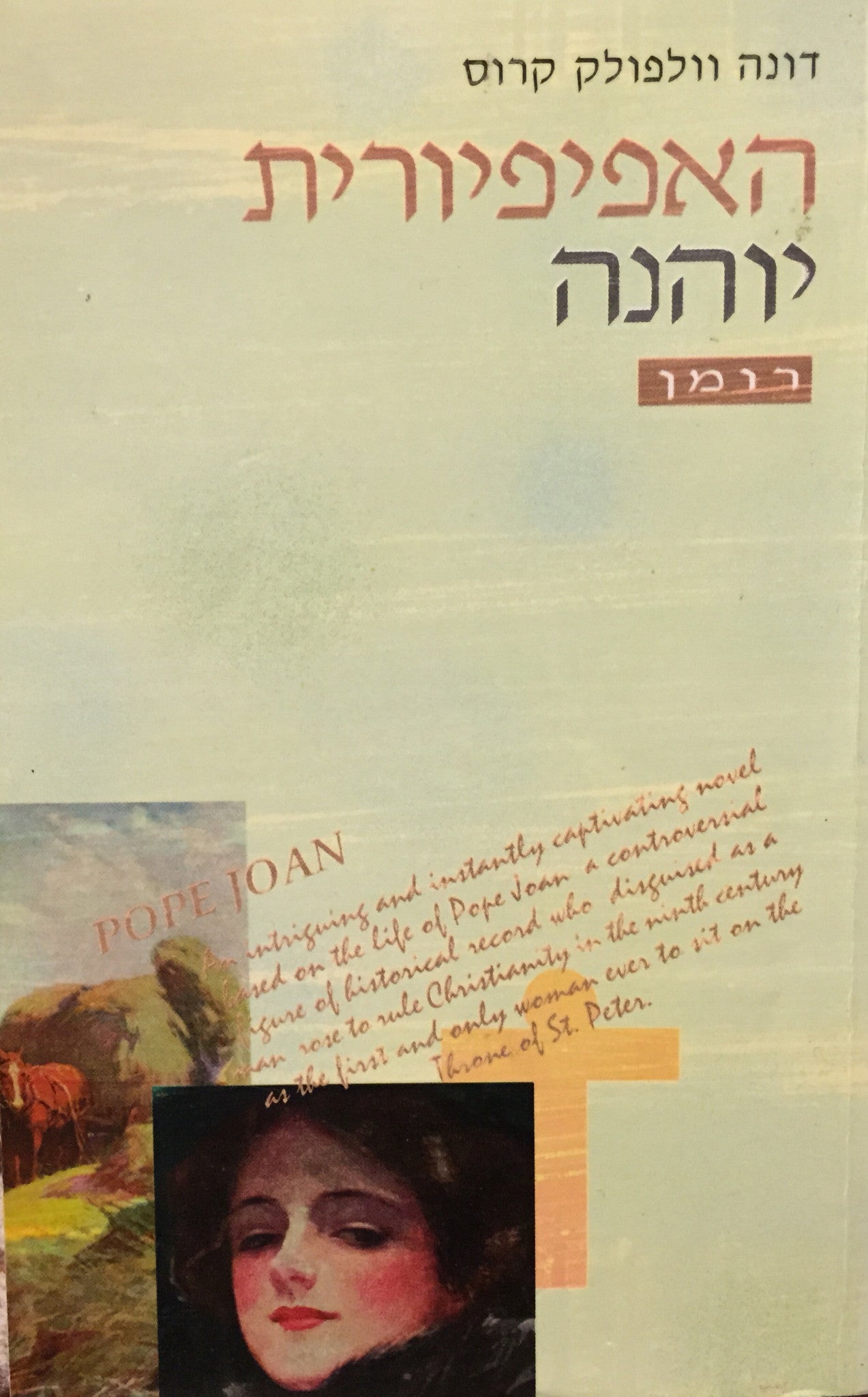 האפיפיורית יוהנה / רומן
