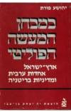 במבחן המעשה הפוליטי / ארץ ישראל, אחדות ערבית ומדיניות בריטניה 1930-1945