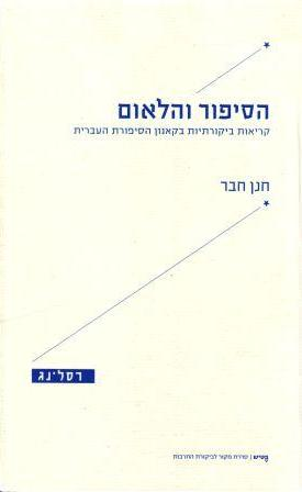 הסיפור והלאום: קריאות ביקורתיות בקאנון הסיפורת העברית