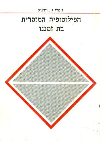 הפילוסופיה המוסרית בת זמננו