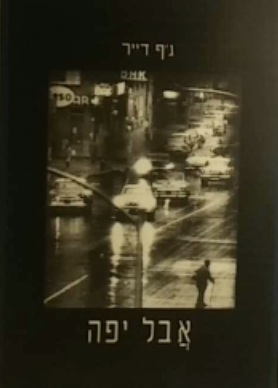 אבל יפה