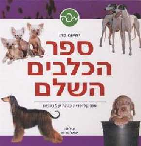ספר הכלבים השלם / אנציקלופדיה קטנה של כלבים