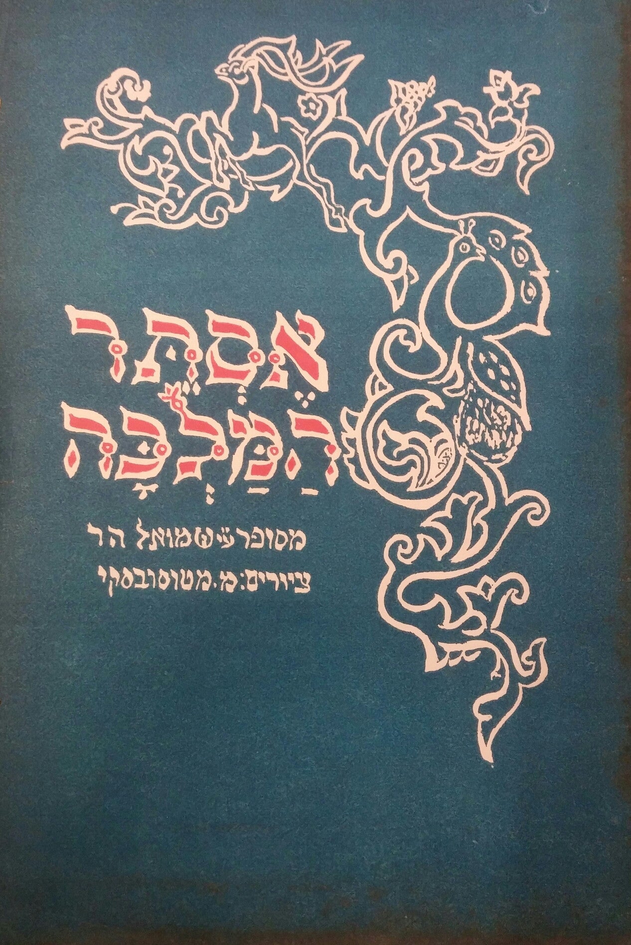 אסתר המלכה / ציורים מ. מטוסובסקי