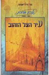 עיר הצל הזהוב / ארץ אחרת ספר ראשון