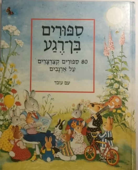 ספורים בן רגע / 80 ספורים קצרצרים על ארנבים