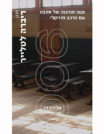 פטה מורגנה של אהבה עם הרכב מוזיקלי
