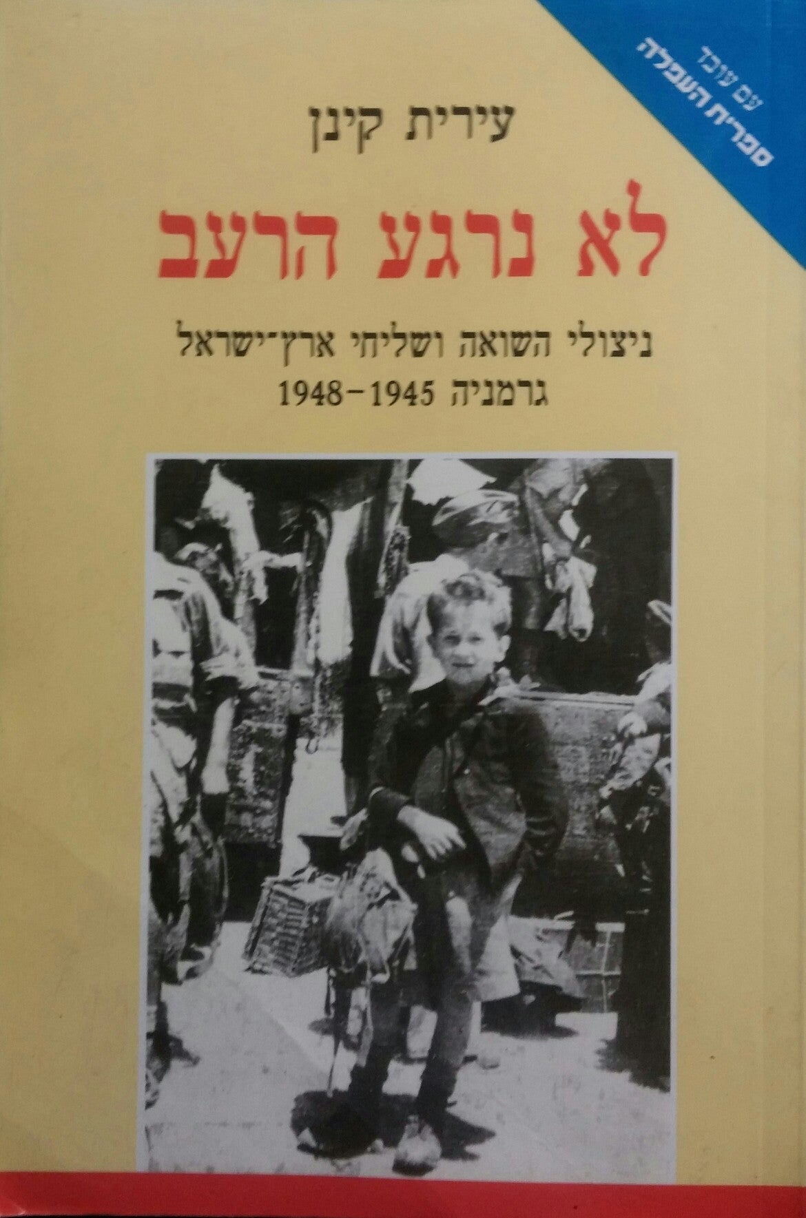 לא נרגע הרעב / ניצולי השואה ושליחי ארץ ישראל גרמניה 1945-1948