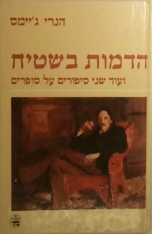 הדמות בשטיח / ועוד שני סיפורים על סופרים