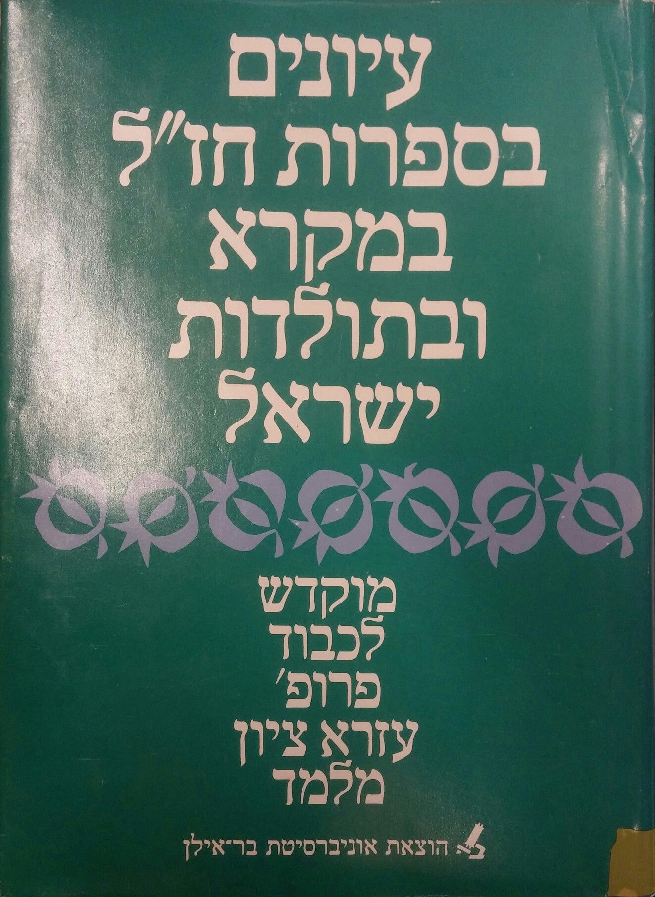 עיונים בספרות חזל במקרא ובתולדות ישראל