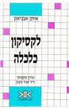 לקסיקון כלכלה / בשתי כרכים