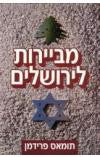 מביירות לירושלים
