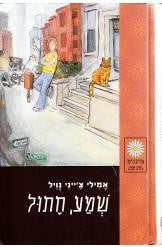 שמע, חתול