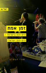 זמן אמת / היפ-הופ בישראל - היפ-הופ ישראלי