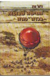 חמישה שבועות בכדור פורח