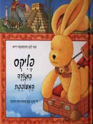 פליקס במזודה המעופפת / על ארנב קטן שהקיף את העולם