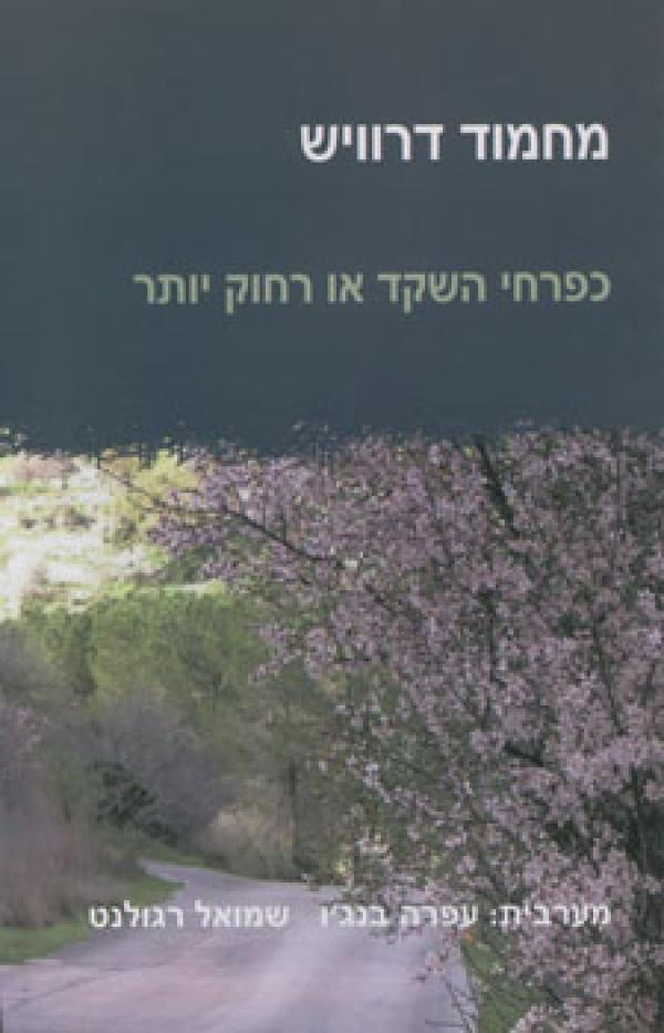 כפרחי השקד או רחוק יותר