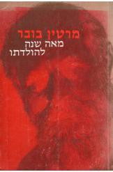 מרטין בובר - מאה שנה להולדתו