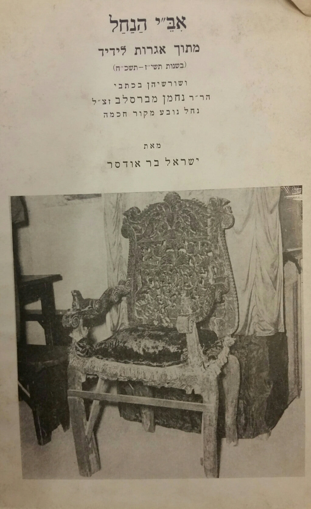 אבי הנחל / מתוך אגרות לידיד בשנות תשיז - תשכח