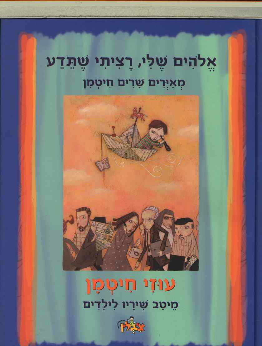 אלהים שלי רציתי שתדע/ מאירים שרים חיטמן