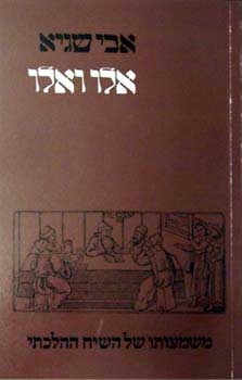 אלו ואלו