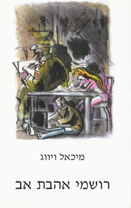 רושמי אהבת אב