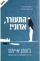 התעורר אדוני