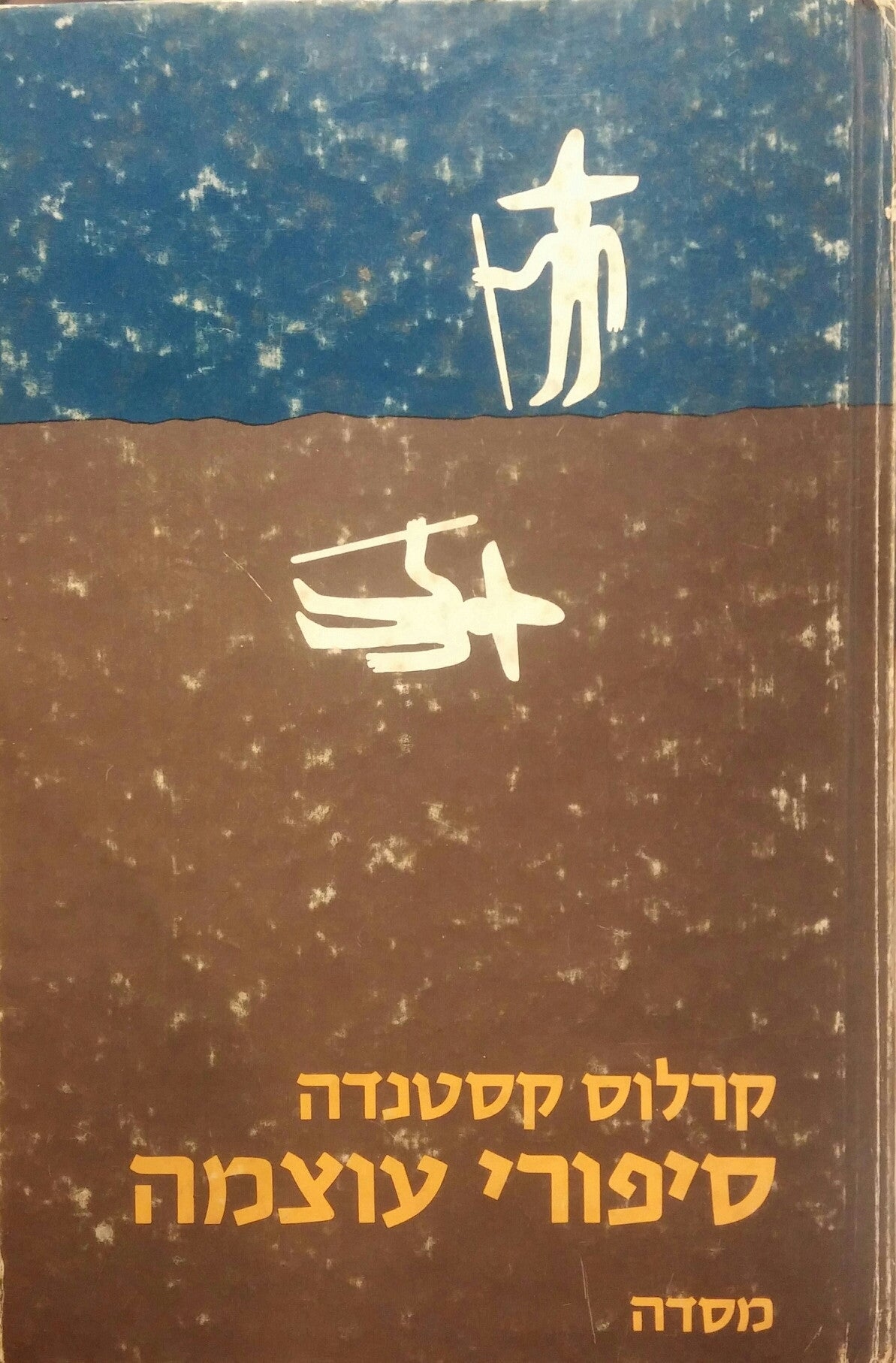 סיפורי עוצמה
