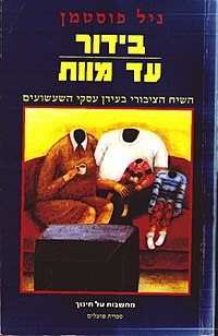 בידור עד מוות / השיח הציבורי בעידן עסקי השעשועים