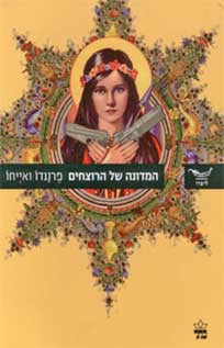 המדונה של הרוצחים