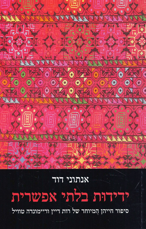 ידידות בלתי אפשרית / סיפור חייהן המיוחד של רות דיין וריימונדה טוויל