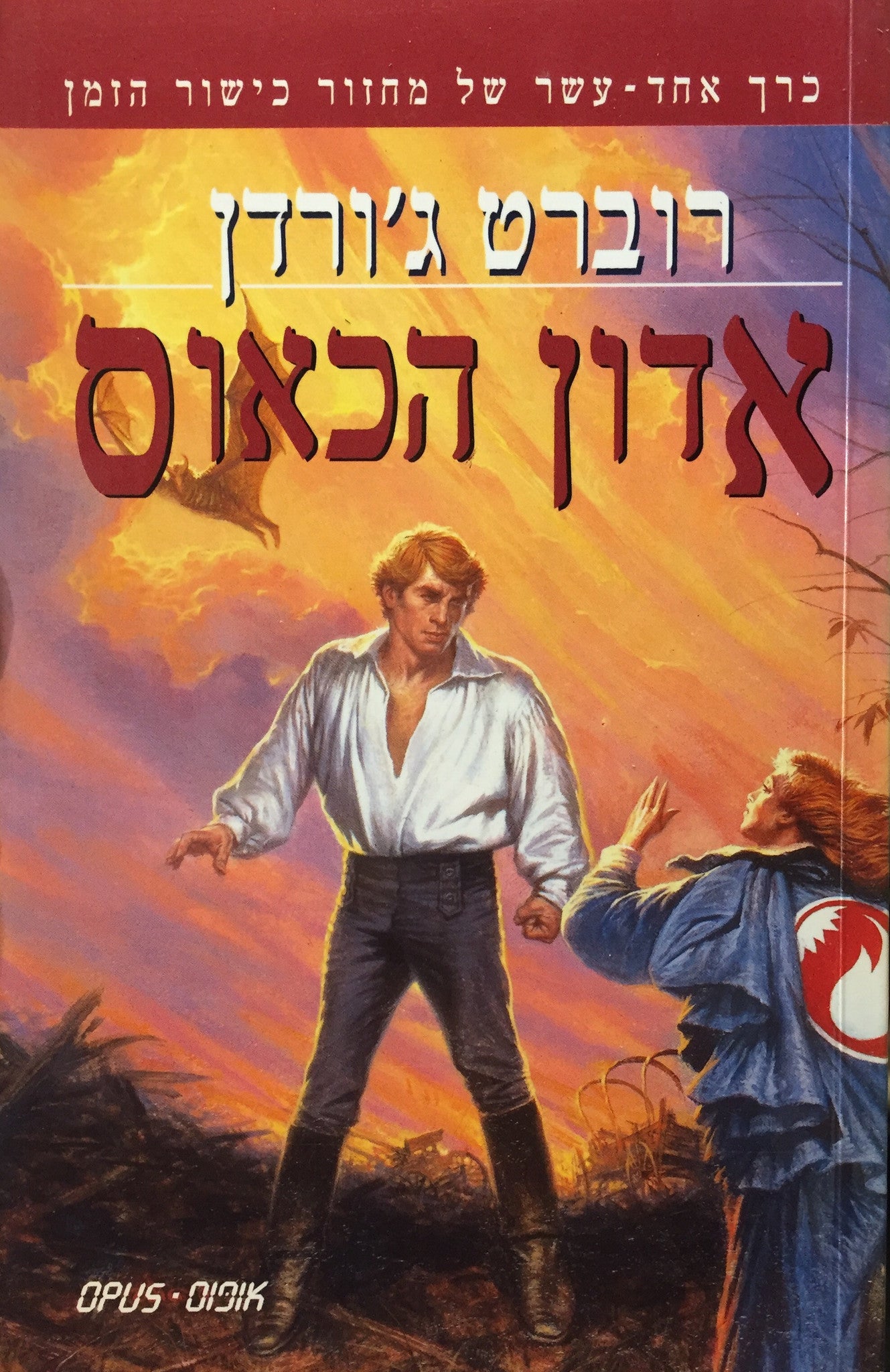 אדון הכאוס: כרך אחד-עשר של מחזור כישור הזמן