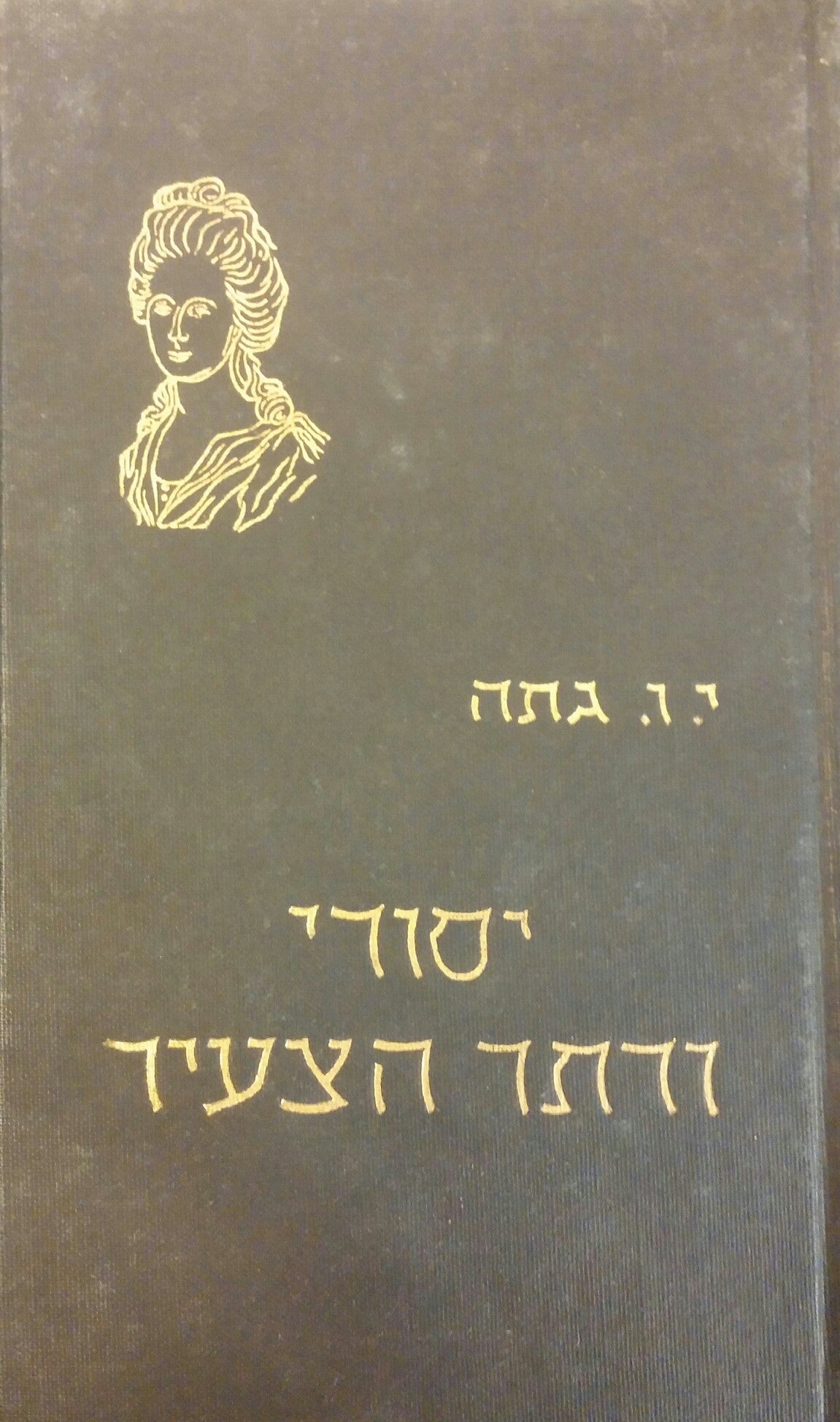 יסורי ורתר הצעיר / תרגום מיכאל קצנלנבוגן
