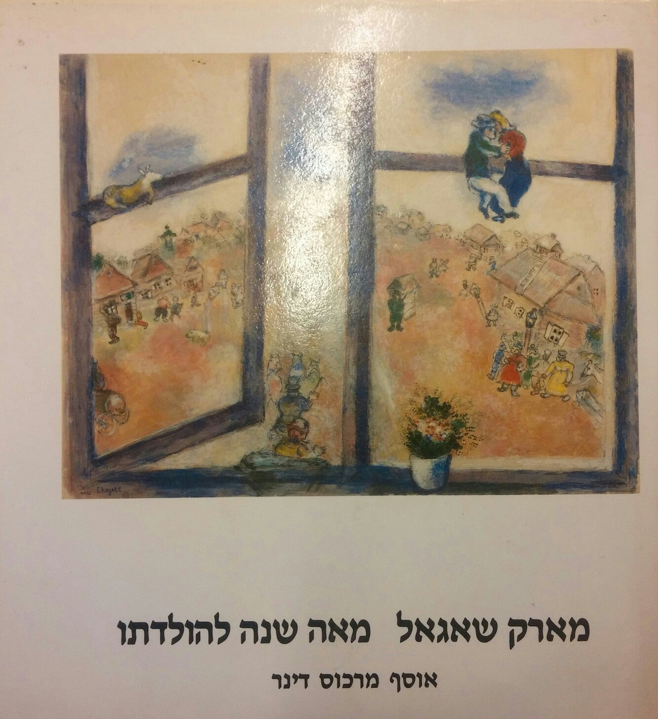 מארק שאגאל / מאה שנה להולדתו