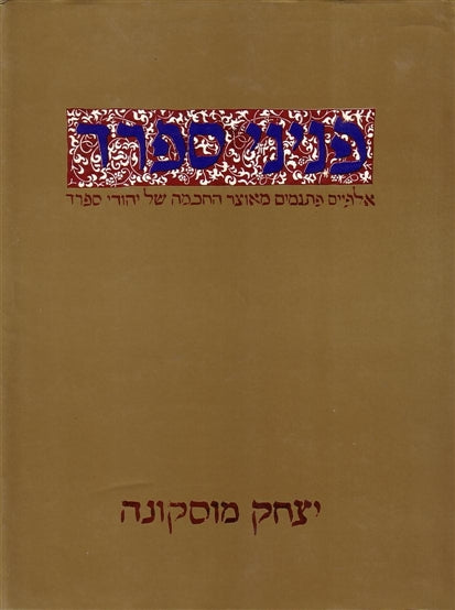פניני ספרד / אלפיים פתגמים מאוצר החכמה של יהודי ספרד