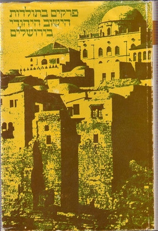 פרקים בתולדות הישוב היהודי בירושלים / בשני כרכים