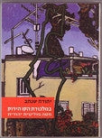 במלכודת הקו הירוק / מסה פוליטית יהודית