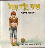 איך ילד גדל